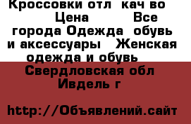      Кроссовки отл. кач-во Demix › Цена ­ 350 - Все города Одежда, обувь и аксессуары » Женская одежда и обувь   . Свердловская обл.,Ивдель г.